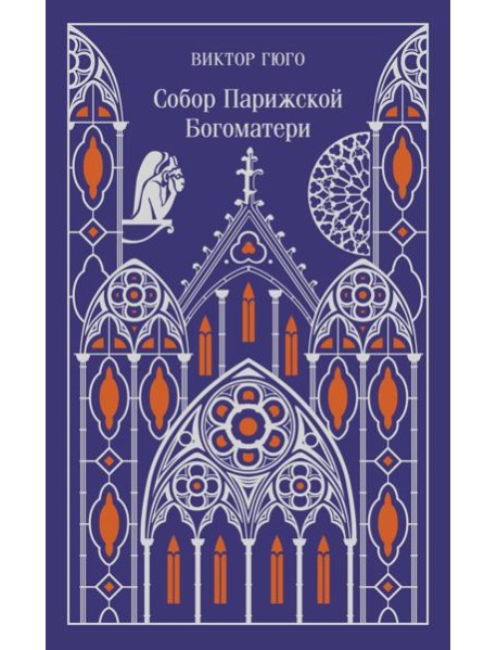 Собор Парижской Богоматери