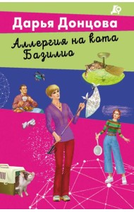 Аллергия на кота Базилио