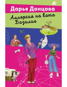 Аллергия на кота Базилио