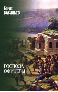 Господа офицеры: роман