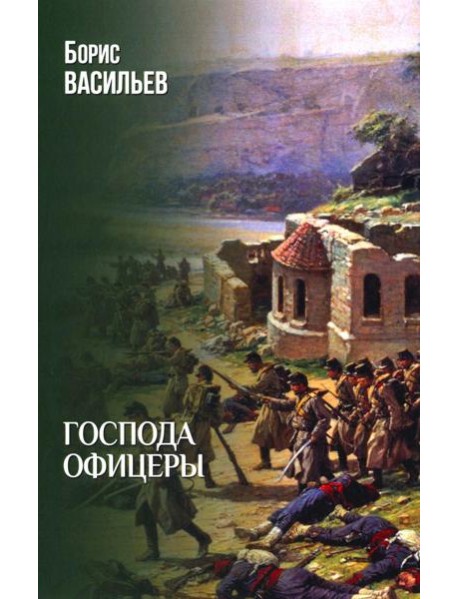 Господа офицеры: роман