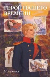 Классики и комиксы. Герой нашего времени