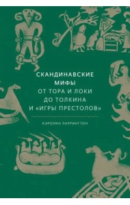 Скандинавские мифы. От Тора и Локи до Толкина и 