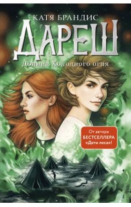 Дареш. Долина Холодного огня (#2)