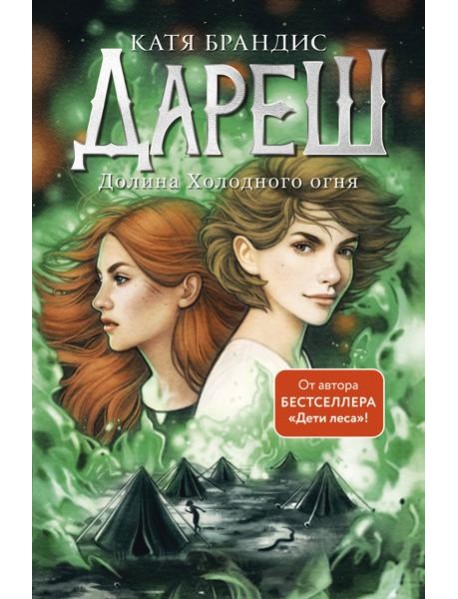 Дареш. Долина Холодного огня (#2)