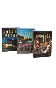Дураков нет; Дураки все; Эмпайр Фоллз (комплект из 3-х книг)