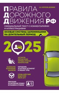 Правила дорожного движения РФ с изм. 2025 г. Официальный текст с комментариями и иллюстрациями