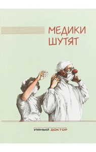 Медики шутят: сборник. 2-е изд