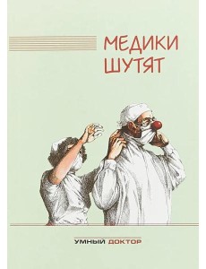 Медики шутят: сборник. 2-е изд