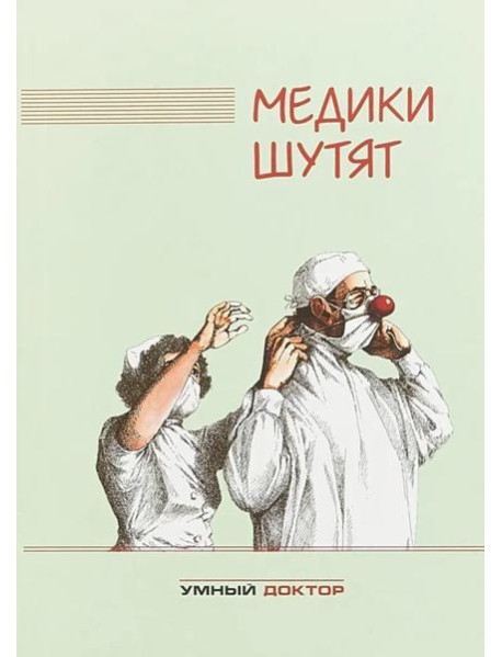 Медики шутят: сборник. 2-е изд
