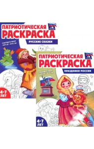 Патриотическая раскраска: Праздники России и Русские сказки (комплект из 2-раскрасок, 4-7 лет)