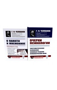 О памяти и мнемонике; Очерки психологии (комплект из 2-х книг)