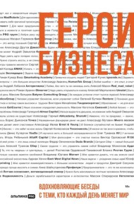 Герои бизнеса. Вдохновляющие беседы с теми, кто каждый день меняет мир