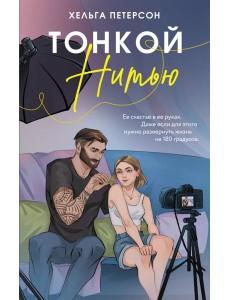 Тонкой нитью: роман