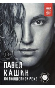 Павел Кашин. По волшебной реке