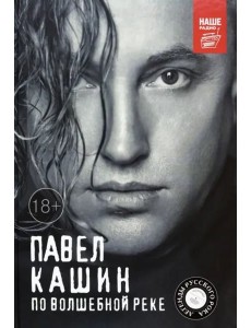 Павел Кашин. По волшебной реке