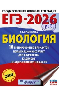 ЕГЭ-2026: Биология: 10 тренировочных вариантов экзаменационных работ для подготовки к единому государственному экзамену