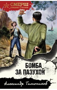 Бомба за пазухой