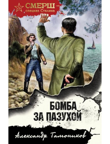 Бомба за пазухой