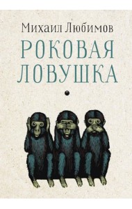 Роковая ловушка