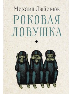 Роковая ловушка Роковая ловушка