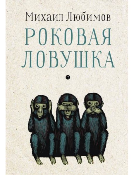 Роковая ловушка