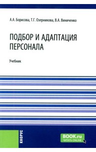 Подбор и адаптация персонала: учебник