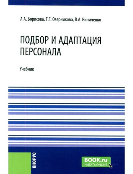 Подбор и адаптация персонала: учебник