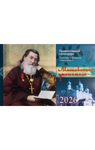 Московский утешитель протоиерей Валентин Амфитеатров. Православный календарь на 2026 год (перекидной)