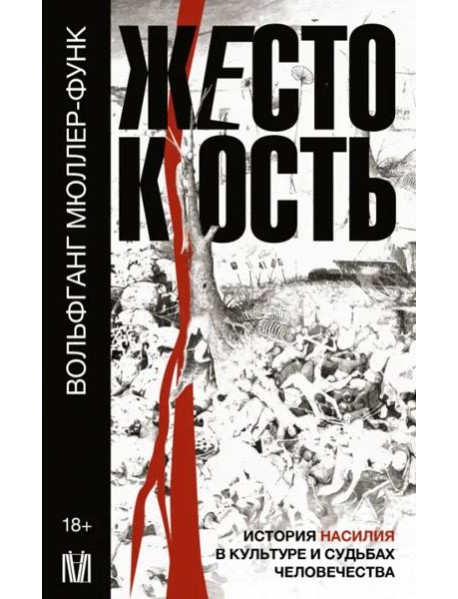 Жестокость. История насилия в культуре и судьбах