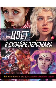 Цвет в дизайне персонажа. Как использовать цвет для создания цифровых героев