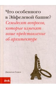 Что особенного в Эйфелевой башне?