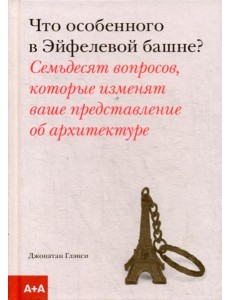 Что особенного в Эйфелевой башне? Что особенного в Эйфелевой башне?