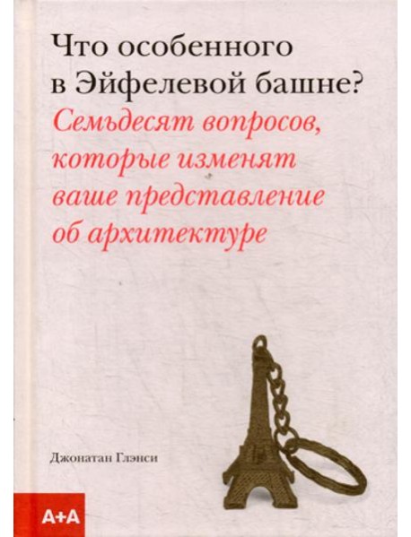 Что особенного в Эйфелевой башне?