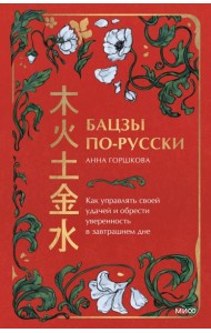 Бацзы по-русски. Как управлять своей удачей и обрести уверенность в завтрашнем дне
