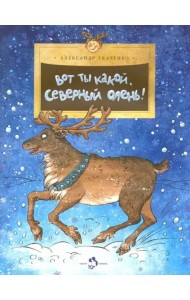 Вот ты какой,северный олень!