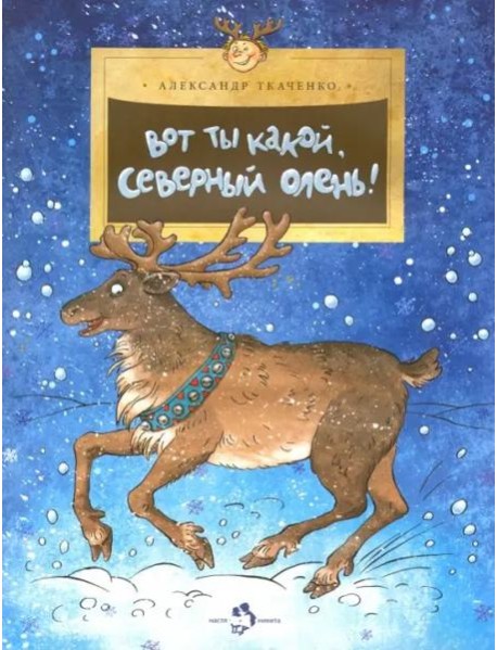 Вот ты какой,северный олень!