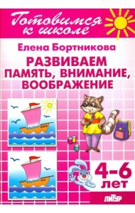 Развиваем память, внимание, воображение. 4-6 лет