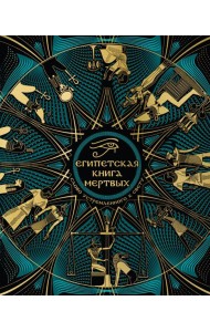 Египетская книга мертвых. Слово устремленного к Свету (новое оформление)