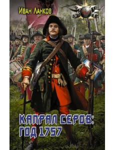 Красные камзолы. Капрал Серов. Год 1757