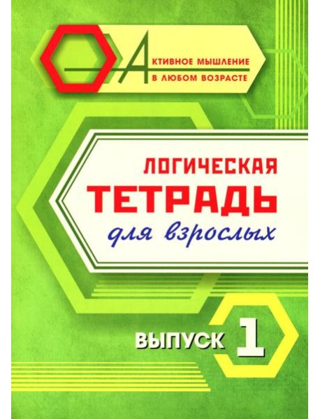 Логическая тетрадь для взрослых: Вып. 1