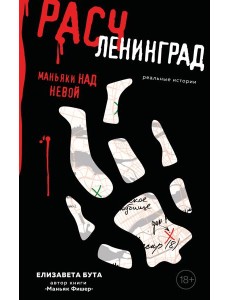 Расчленинград. Маньяки над Невой Расчленинград. Маньяки над Невой