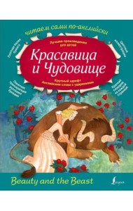 Красавица и Чудовище