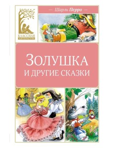 Золушка и другие сказки Золушка и другие сказки