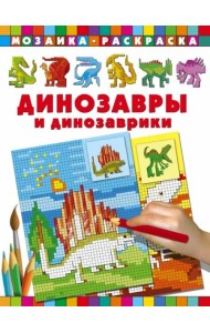 Динозавры и динозаврики