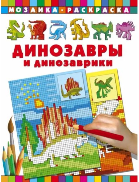 Динозавры и динозаврики