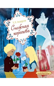 Снежная королева