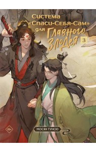 Система «Спаси-Себя-Сам» для Главного Злодея. Том 3
