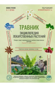 Травник. Энциклопедия лекарственных растений. 5-е изд., испр. и доп