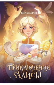 Приключения Алисы